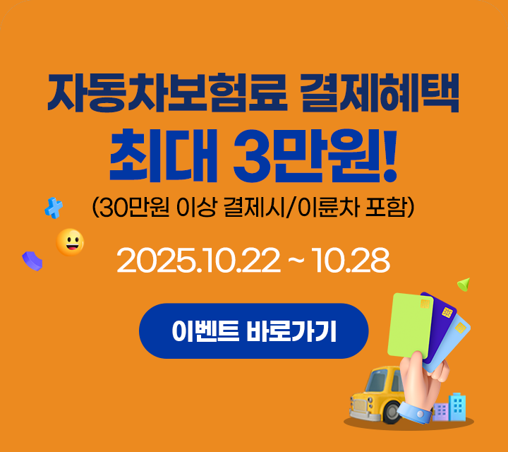 자동차보험료 결제혜택 최대 3만원!(30만원 이상 결제시/이륜차포함)