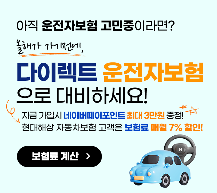 아직 운전자보험 고민중이라면? 올해가 가기전에, 다이렉트 운전자보험으로 대비하세요!