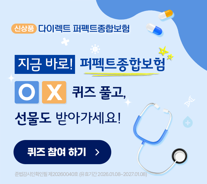 신상품 다이렉트 퍼펙트종합보험 지금 바로! 퍼펫트종합보험 OX퀴즈 풀고, 선물도 받아가세요!