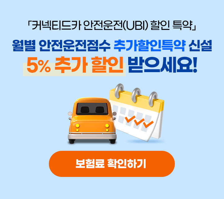 커넥티드카 안전운전(UBI) 할인 특약. 월별 안전운전점수 추가할인 특약 출시! 직전 12개월 월별 안전운전점수 70점 미만 3회 이하시, 추가 5% 할인! 보험료 확인하기 