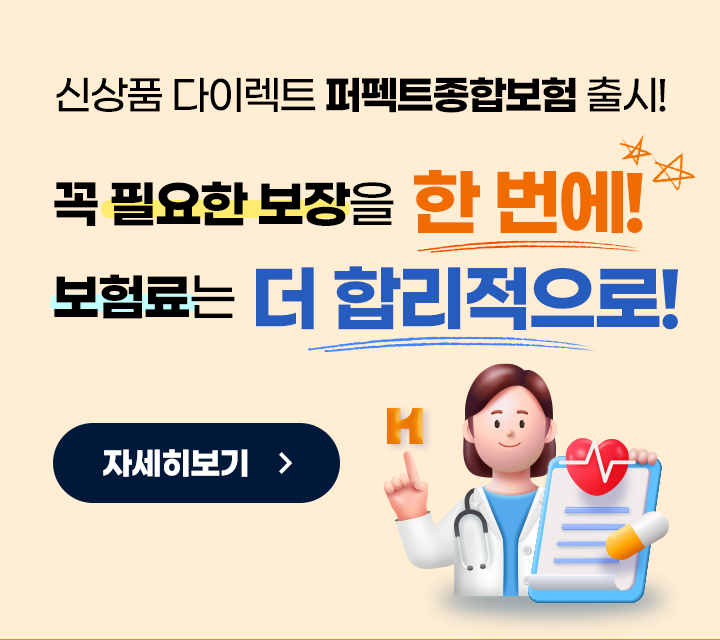 신상품 다이렉트 퍼펙트종합보험 출시! 꼭 필요한 보장을 한 번에! 보험료는 더 합리적으로!