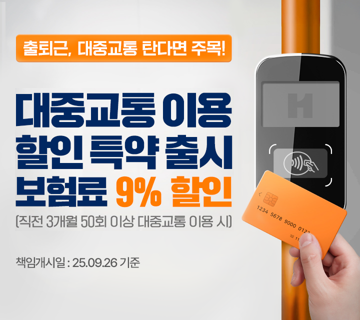 출퇴근 대중교통 탄다면 주목! 대중교통 이용 할인 특약 출시! 보험료 9% 할인. [직전 3개월 50회 이상 대중교통 이용 시]