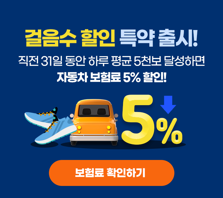 걸음수 할인 특약 출시! 직전 31일 동안 하루 평균 5천보 달성하면 자동차보험료 5% 할인! 보험료 확인하기