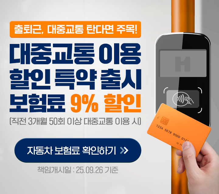 출퇴근 대중교통 탄다면 주목! 대중교통 이용 할인 특약 출시! 보험료 9% 할인. 지금 보험료를 확인하세요