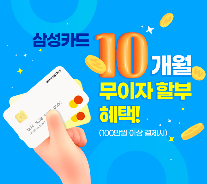 삼성카드 10개월 무이자할부 혜택