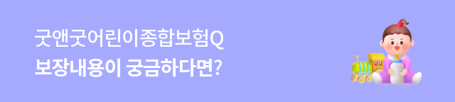 굿앤굿어린이종합보험Q 보장내용이 궁금하다면?