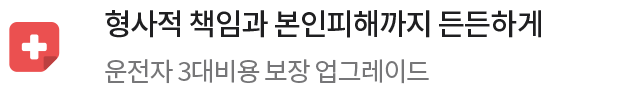 형사적 책임과 본인피해까지 든든하게. 운전자 3대비용 보장 업그레이드
