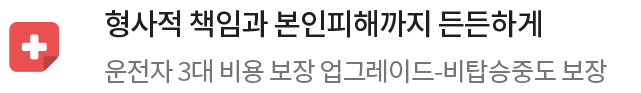 형사적 책임과 본인피해까지 든든하게. 운전자 3대비용 보장 업그레이드