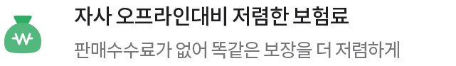 자사 오프라인대비 저렴한 보험료. 판매수수료가 없어 똑같은 보장을 더 저렴하게