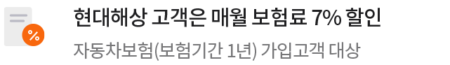현대해상 고객은 매월 보험료 7% 할인. 자동차보험(보험기간 1년) 가입고객 대상
