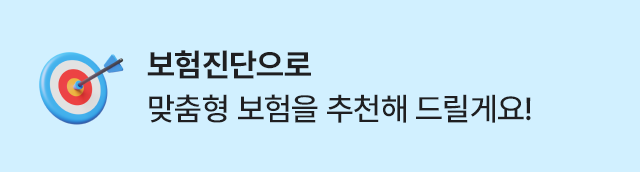 보험진단으로 맞춤형 보험을 추천해 드릴께요!