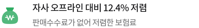 자사 오프라인 대비 11.3% 저렴 판매수수료가 없어 저렴한 보험료