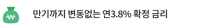 만기까지 변동없는 연3.8% 확정 금리