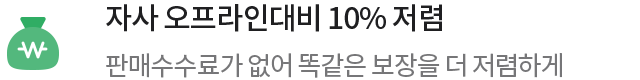 자사 오프라인대비 10% 저렴 판매수수료가 없어 똑같은 보장을 더 저렴하게