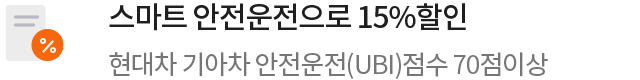 스마트 안전운전으로 15%할인 현대차 기아차 안전운전(UBI)점수 70점이상