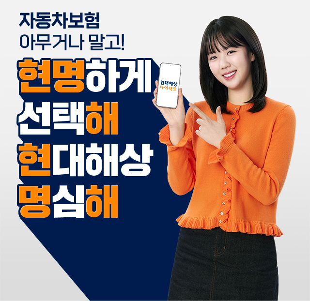 자동차보험 아무거나 말고! 현명하게 선택해 현대해상 명심해