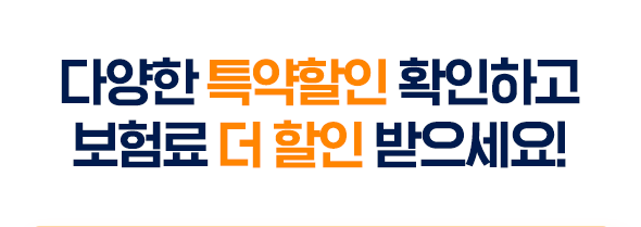 다양한 특약할인  확인하고 보험료 더 할인  받으세요!