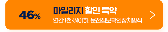 46% 마일리지 할인 특약 1천 Km 이하, 커넥티드방식 