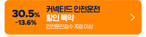 30.5%~13.6% 커넥티드 안전운전  할인 특약안전운전점수 70점 이상