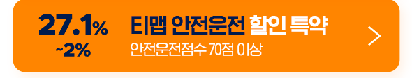 27.1% ~2% 티맵 안전운전 할인 특약 안전운전점수 70점 이상