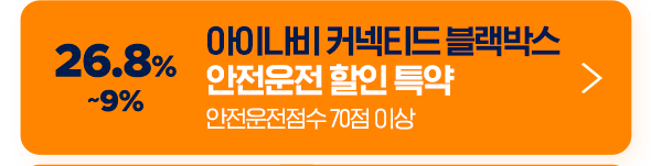 26.8% ~9% 아이나비 커넥티드 블랙박스 안전운전 할인 특약 안전운전점수 70점 이상
