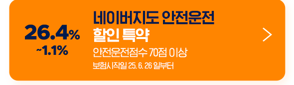 26.4% ~1.1% 네이버지도 안전운전 할인 특약 안전운전점수 70점 이상 보험시작일 25. 6. 26 일부터