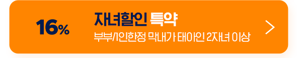 16% 자녀할인 특약 부부/1인한정 막내가 태아인 2자녀 이상