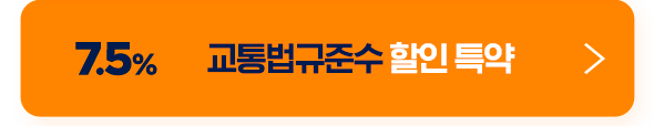 7.5% 교통법규준수 할인 특약