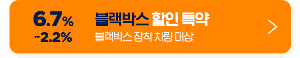 6.7% ~2.2% 블랙박스 할인 특약 블랙박스 장착 차량 대상