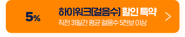 5% 하이워크(걸음수) 할인 특약 직전 31일간 평균 걸음수 5천보 이상